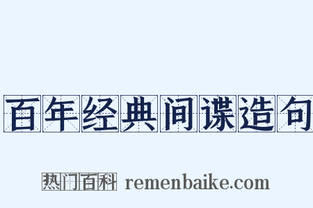 百年经典间谍造句是什么意思的图片